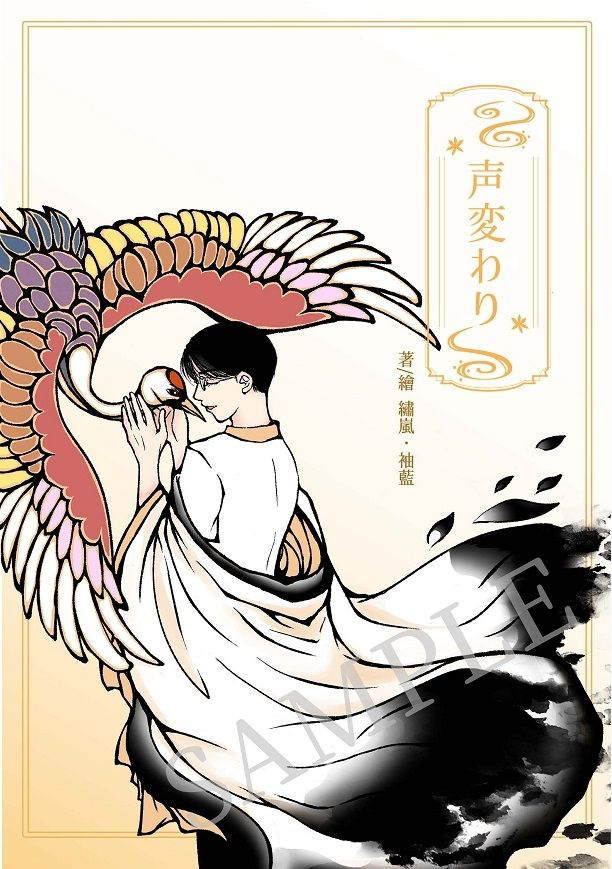 【狂聰既刊-R18】《声変わり》