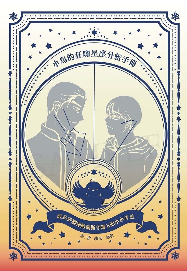 【新刊-R18】《小鳥的狂聰星座分析手冊 II──成長於戰神阿瑞斯守護下的小小羊羔》（隨書附贈B6透明書套