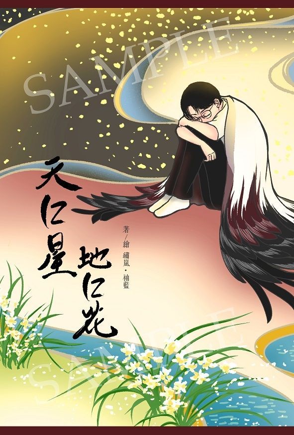 【新刊/狂聰ABO-R18】《 天に星、地に花 》