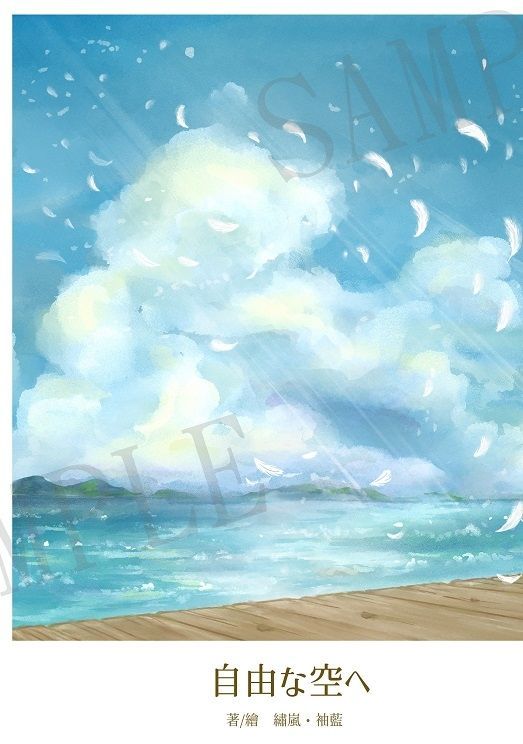 【8/16後出貨/純愛向新刊/狂聰】《自由な空へ》
