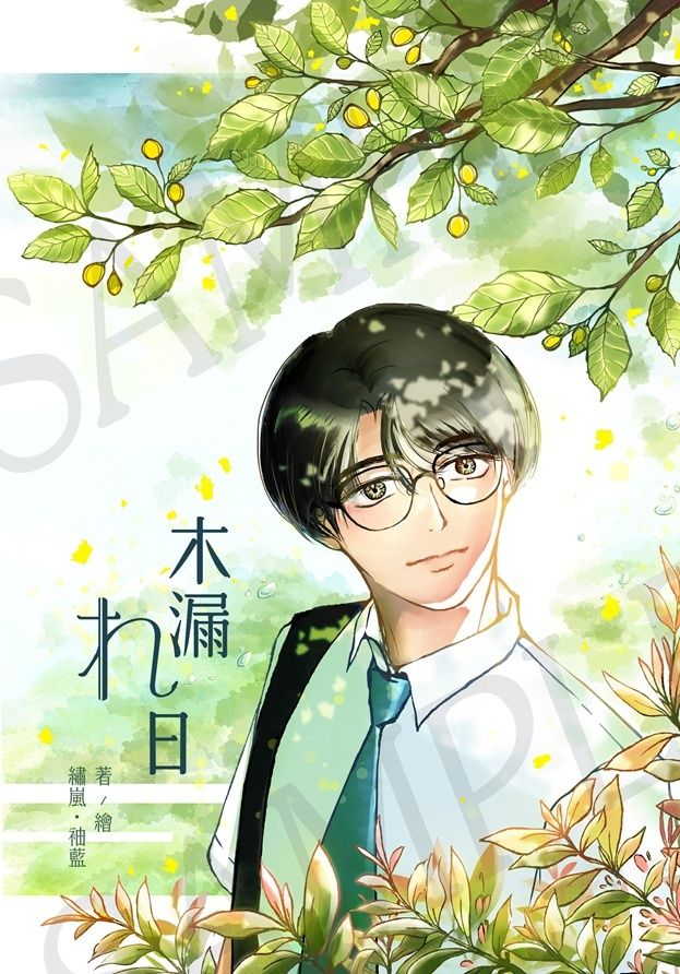 【R18同級生設定新刊/狂聰】《木漏れ日》