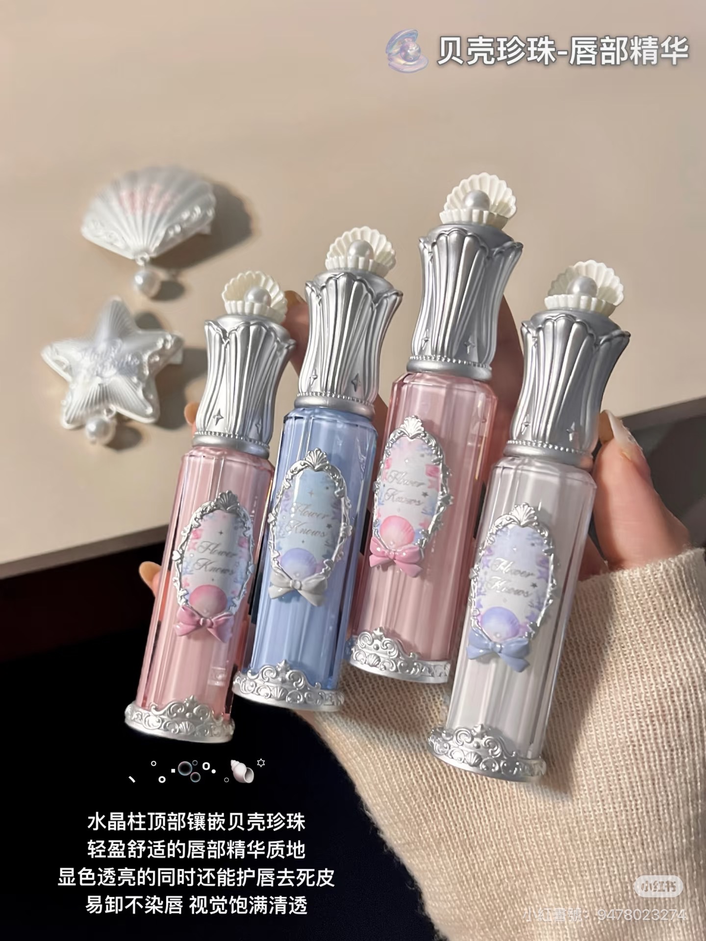 Flower Knows花知曉貝殼珍珠唇蜜