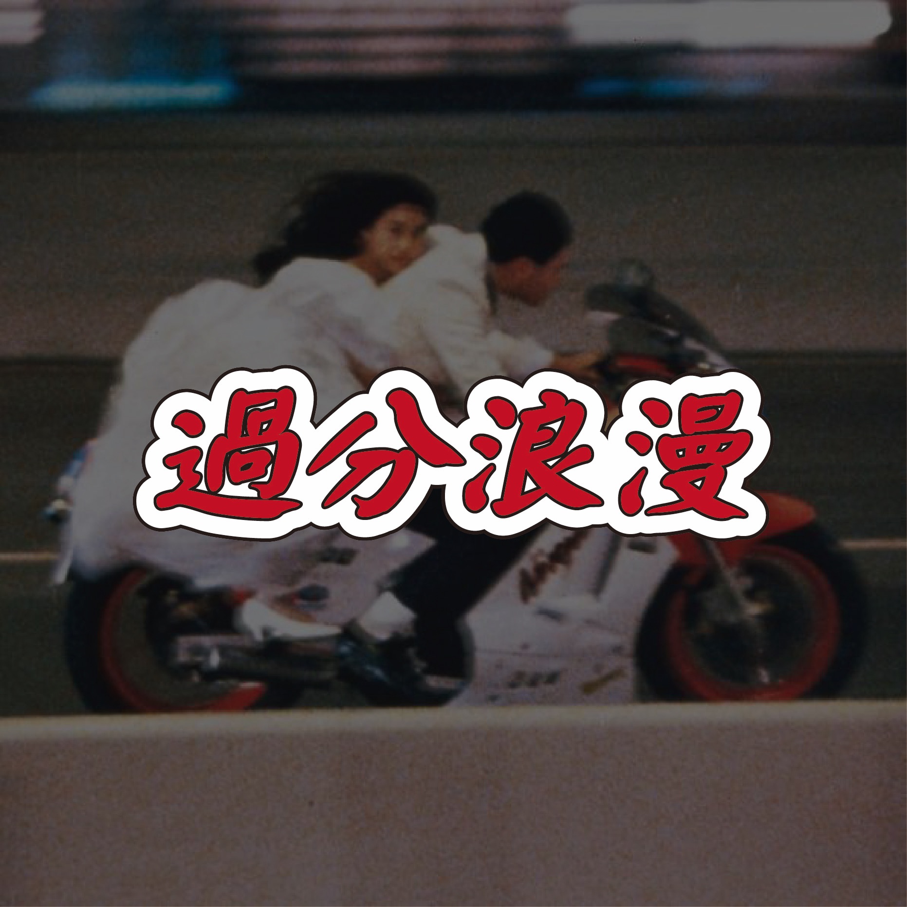 過分浪漫 原創防水貼紙