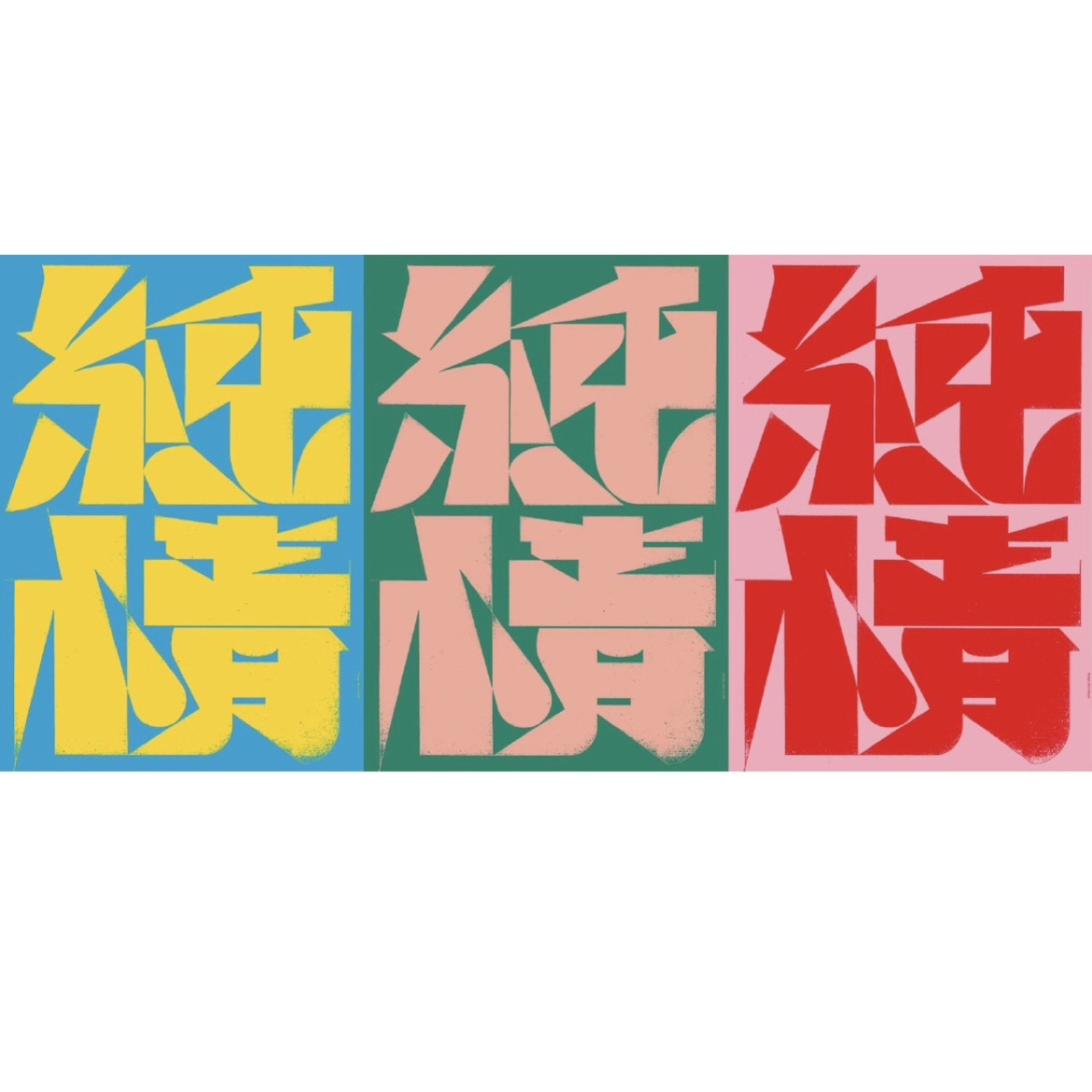 純情 霧面防水貼紙