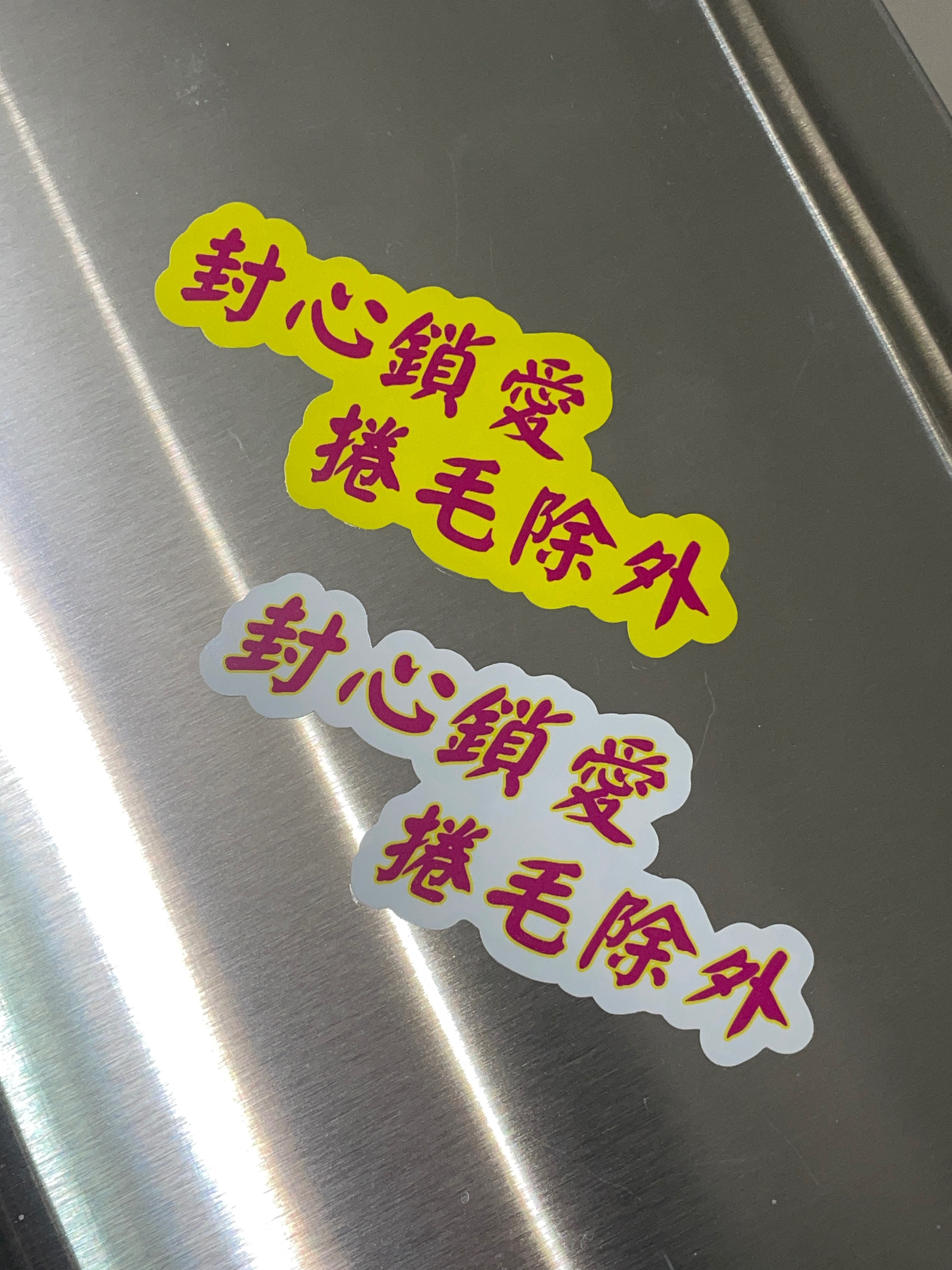 封心鎖愛 捲毛除外 防水貼紙