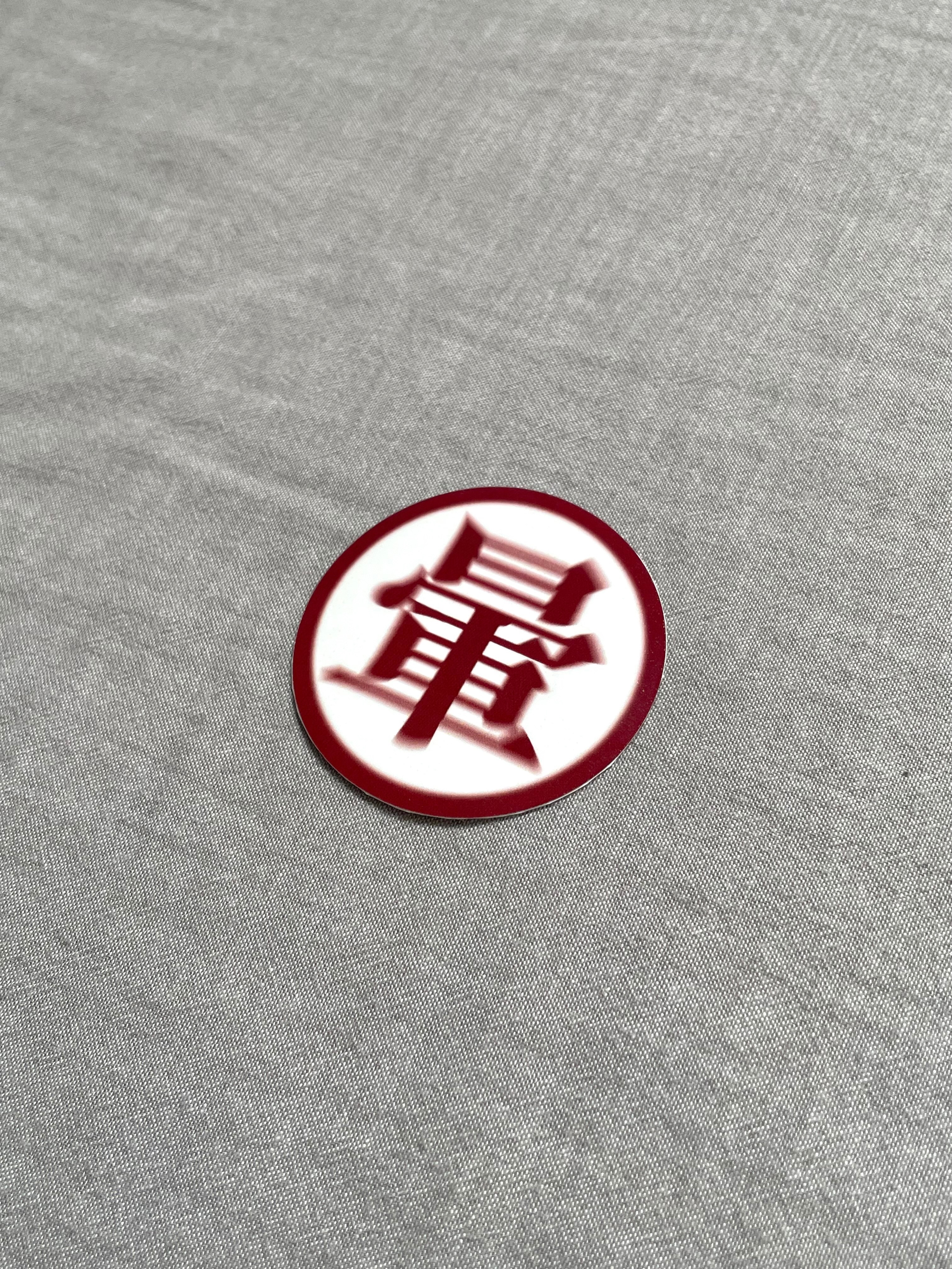 暈 貼紙
