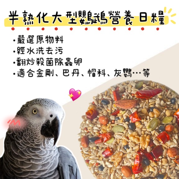 半熟化大型鸚鵡營養日糧（1.8kg）鸚鵡飼料、灰鸚鵡飼料、折衷飼料、巴丹飼料、金剛飼料、亞瑪遜飼料