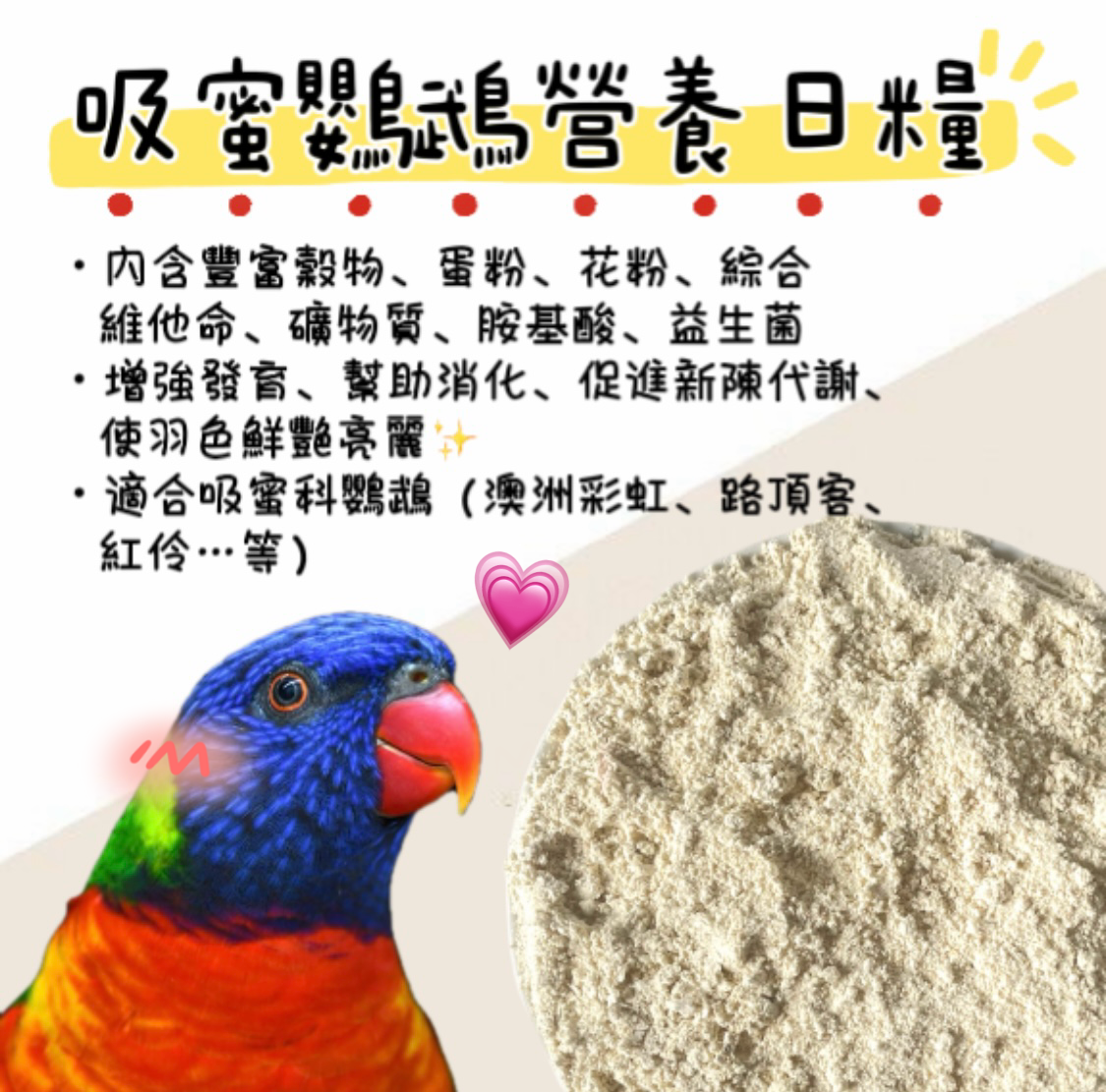 吸蜜鸚鵡營養日糧 （1.8kg）鸚鵡飼料、澳彩飼料、路頂客飼料、紅伶飼料、吸蜜科專用飼料