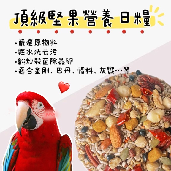 頂級堅果營養日糧（1.8kg）鸚鵡飼料 金剛飼料 巴丹飼料 亞馬遜飼料