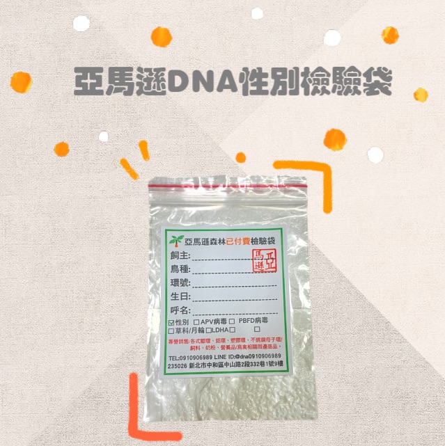 亞馬遜DNA性別檢驗袋（附信封）