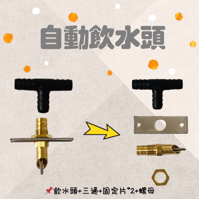自動飲水頭、鸚鵡自動飲水器