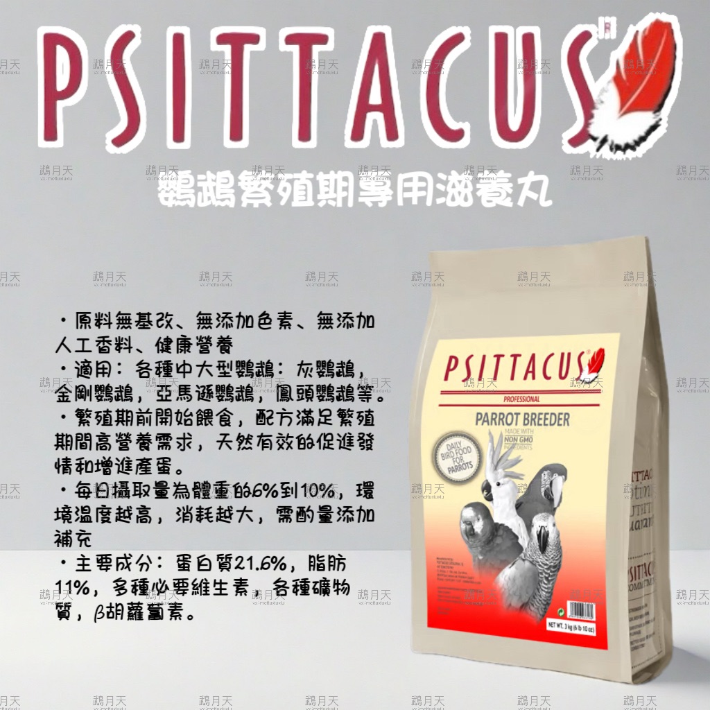 西班牙-帕特鸚鵡繁殖期專用滋養丸（零秤1kg）