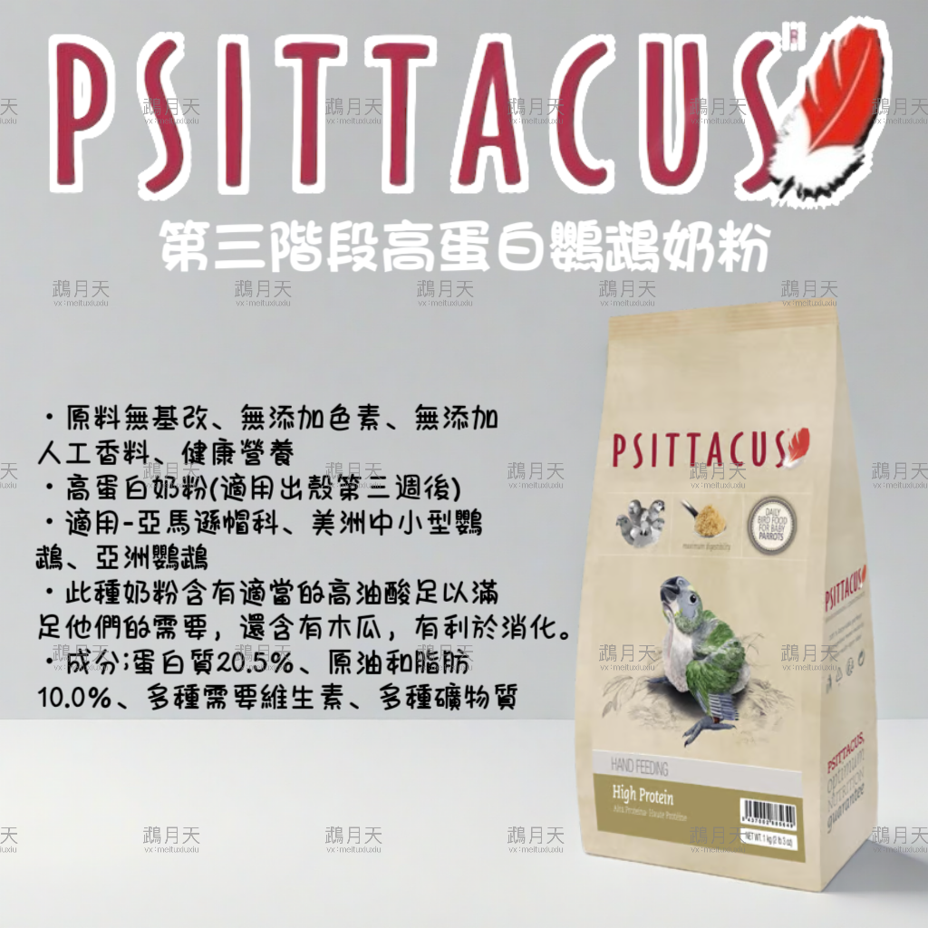 西班牙帕特第三階段高蛋白鸚鵡奶粉