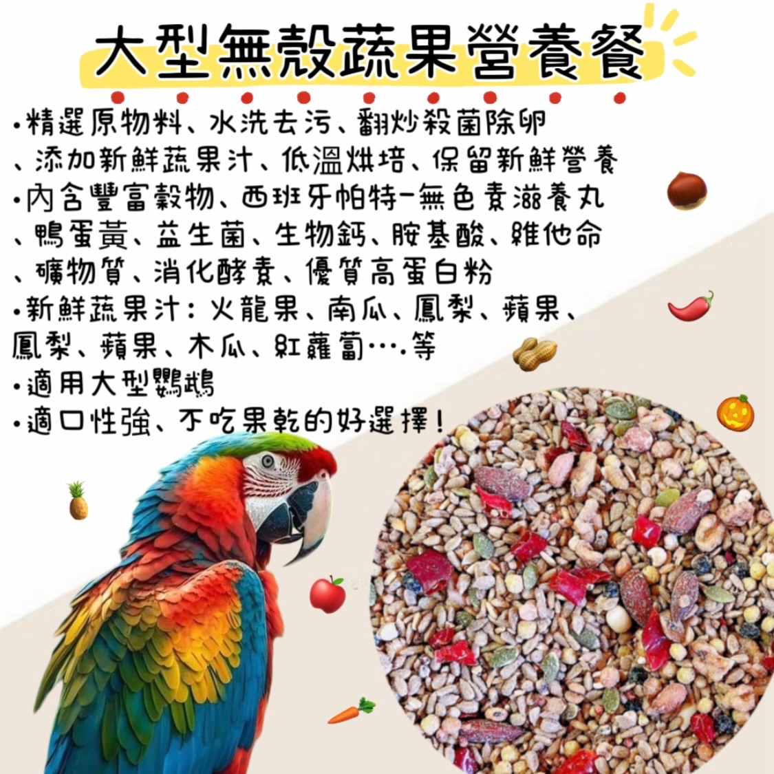 大型無殻蔬果營養餐（1.8kg）鸚鵡飼料、金剛飼料、巴丹飼料、亞馬遜飼料