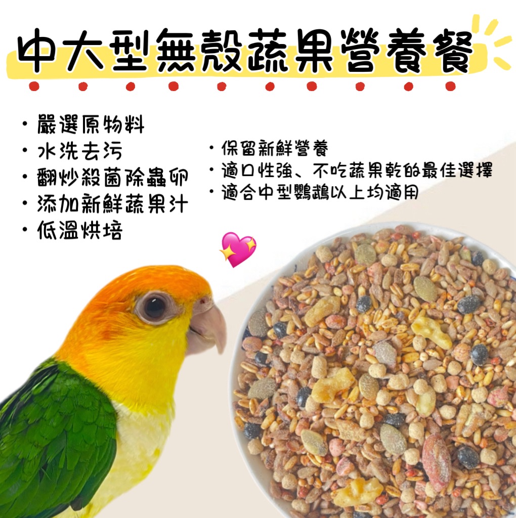 中大型無殻蔬果營養餐（1.8kg）鸚鵡飼料、金太陽飼料、月輪飼料、和尚飼料、小太陽飼料