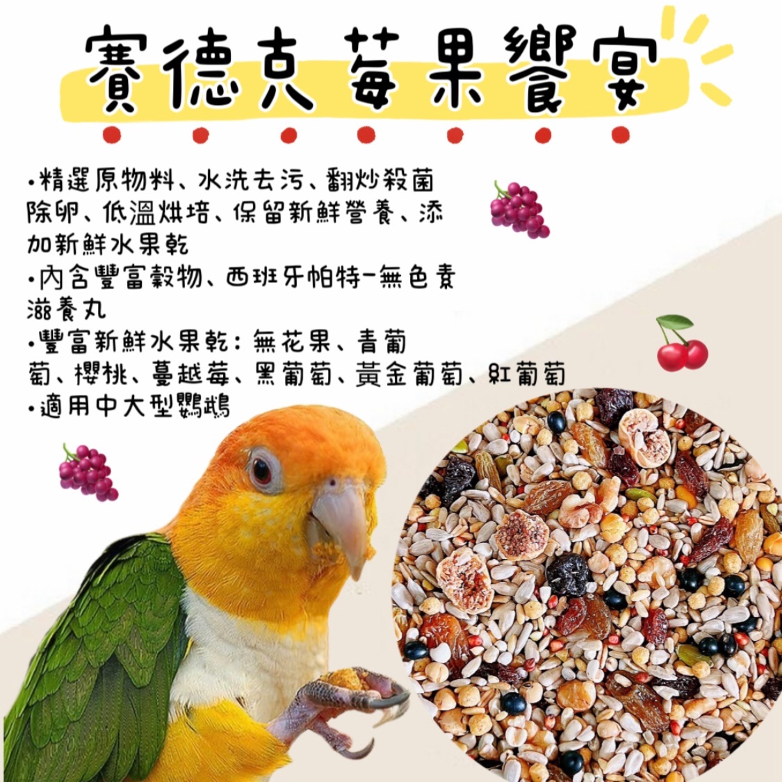 賽德克莓果饗宴（1.8kg）中大型無殻莓果營養日糧、鸚鵡飼料、凱克飼料、和尚飼料、金太陽飼料