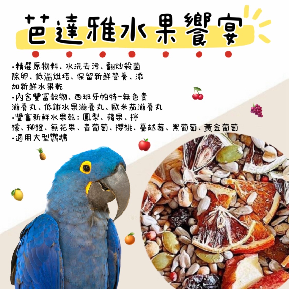 芭達雅水果饗宴（1.8kg）大型無殻水果營養日糧、鸚鵡飼料、金剛飼料、巴丹飼料、亞馬遜飼料