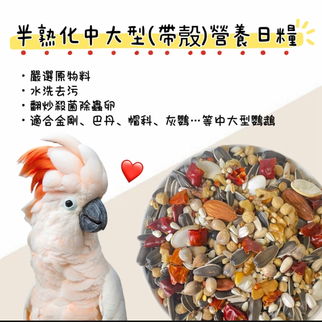 半熟化中大型（帶殻）營養日糧（1.5kg）鸚鵡飼料