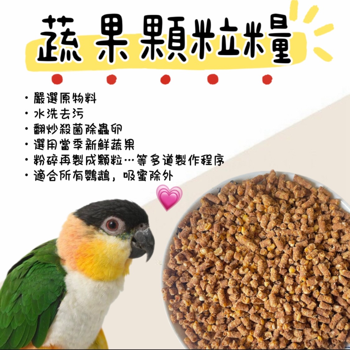 鸚鵡蔬果營養顆粒糧、鸚鵡飼料、學吃飼料、蔬果滋養丸、全方位鸚鵡飼料