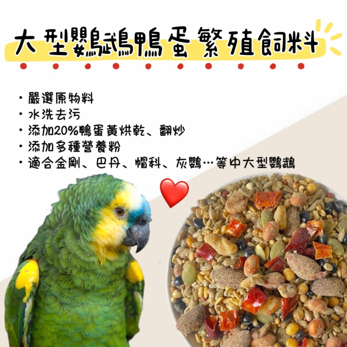 大型鸚鵡鴨蛋繁殖飼料