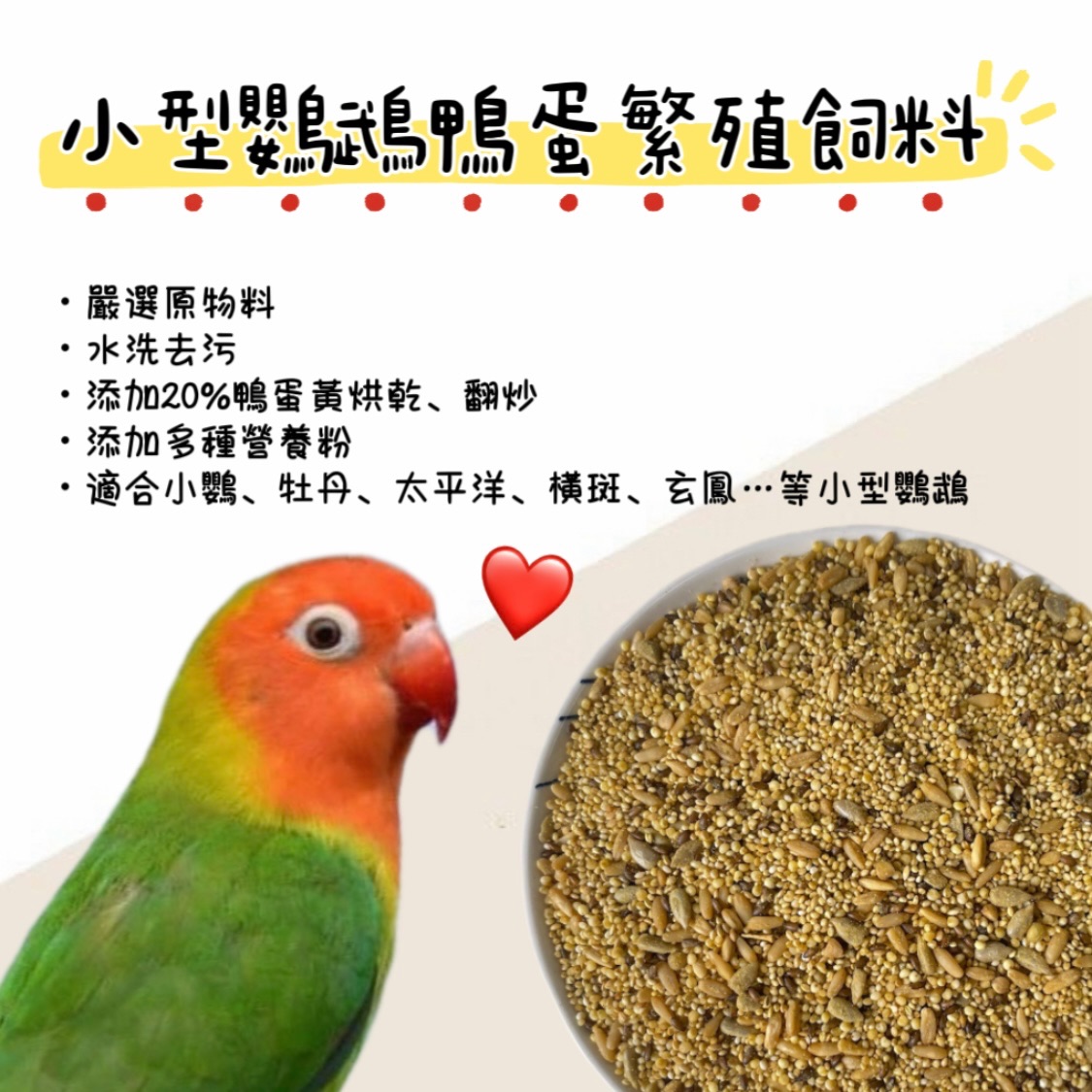 小型鸚鵡鴨蛋繁殖飼料