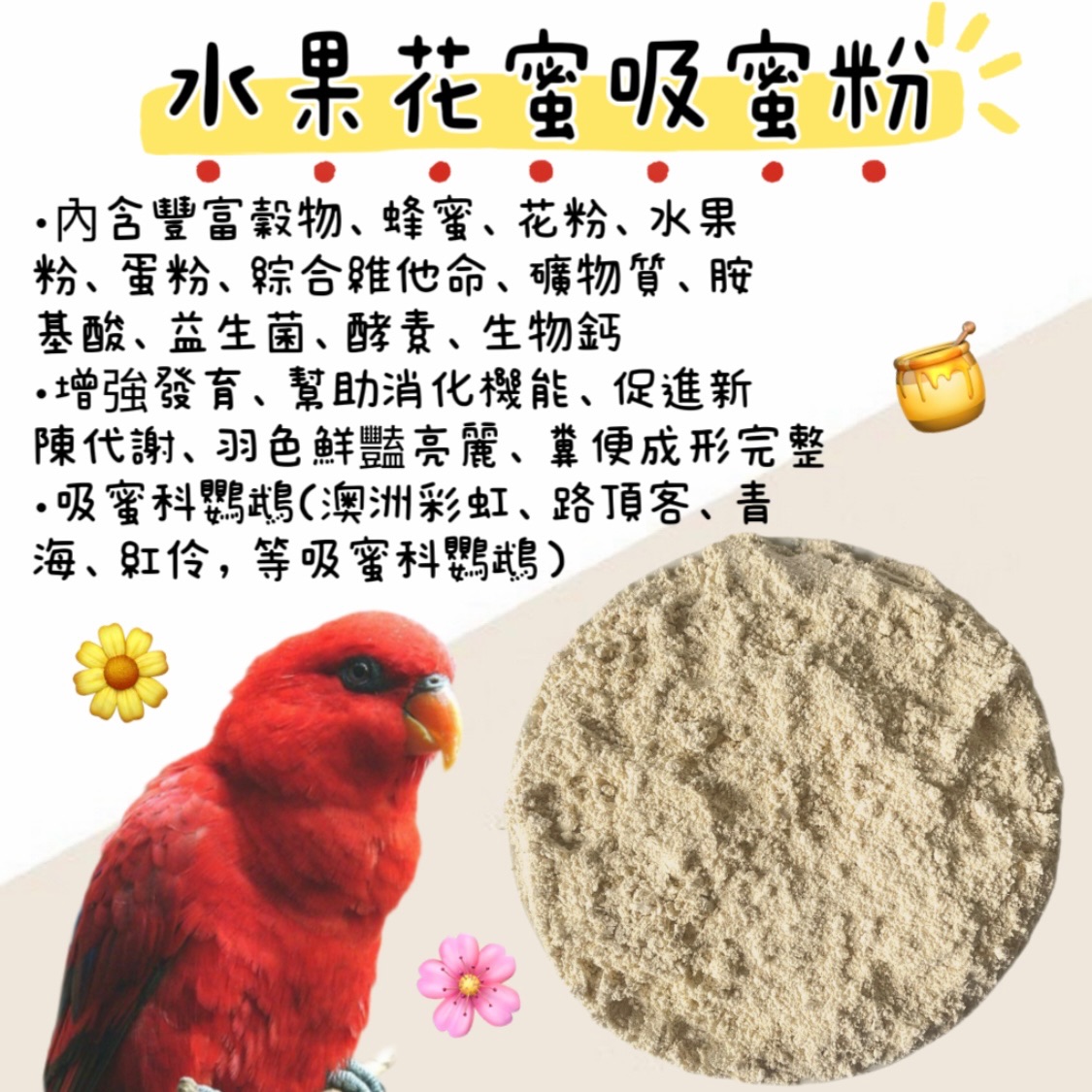 水果花蜜吸蜜粉 澳彩飼料 紅伶飼料
