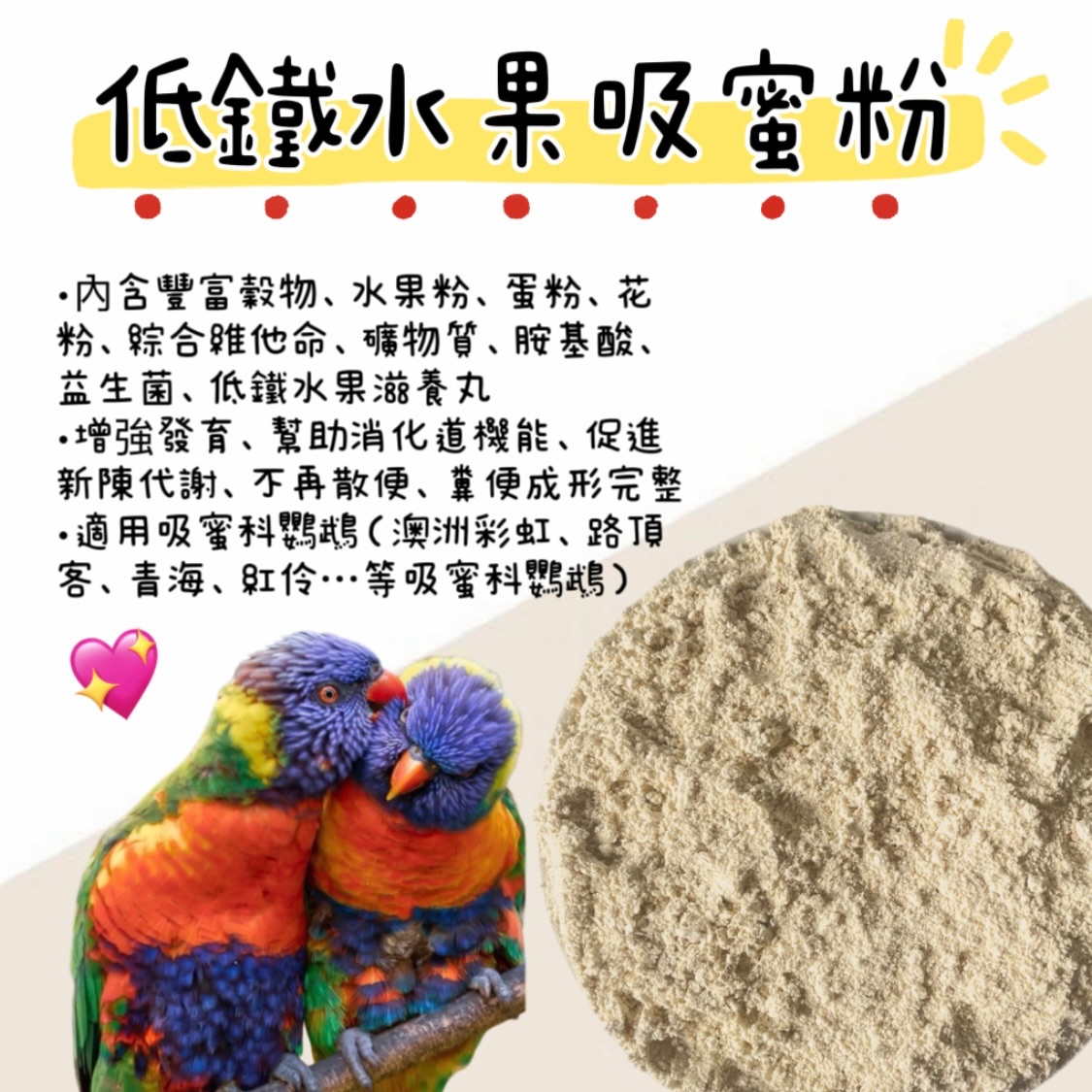 低鐵水果吸蜜粉 鸚鵡飼料、澳彩飼料、路頂客飼料、紅伶飼料、吸蜜科飼料