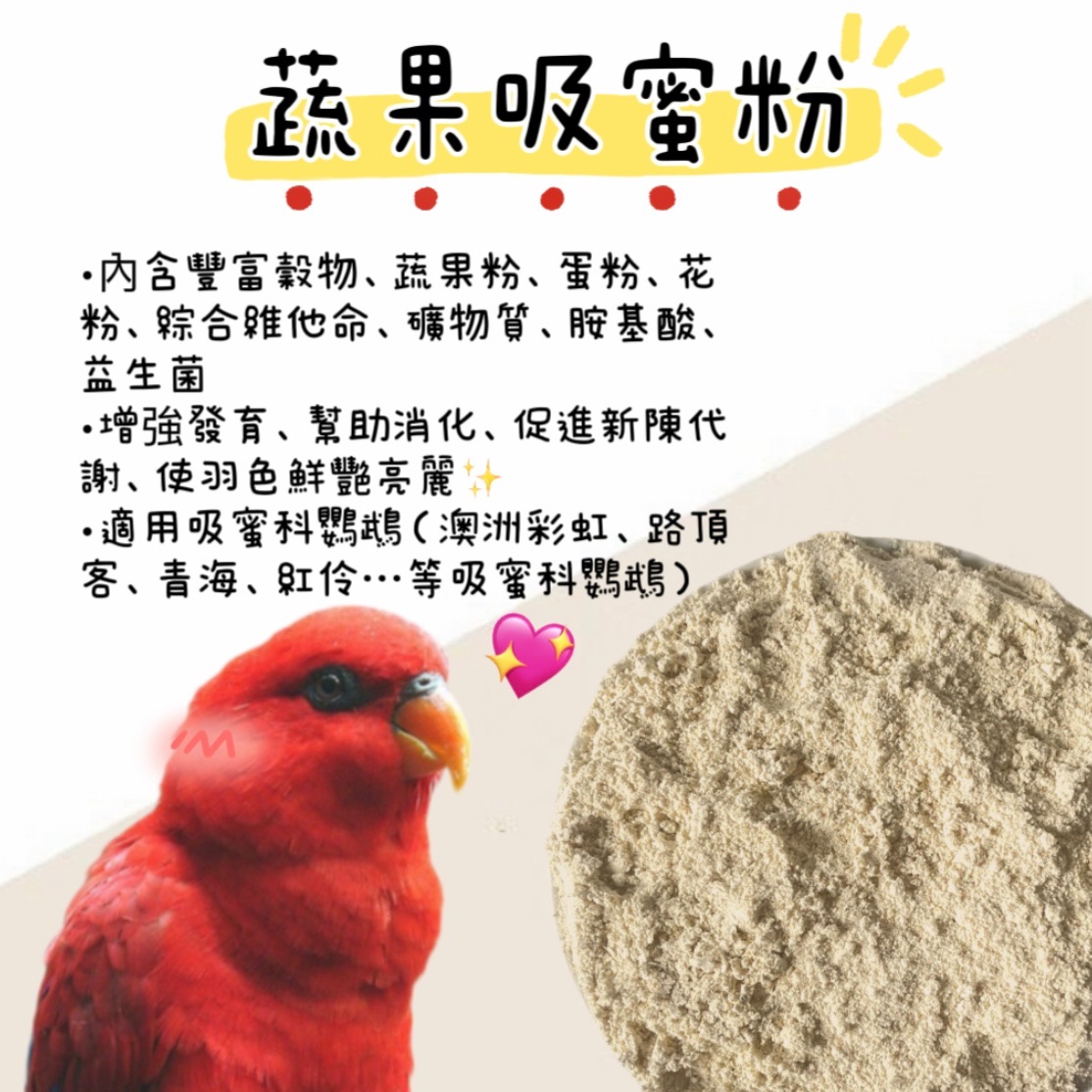 蔬果吸蜜粉 吸蜜飼料、紅伶飼料、路頂客飼料、澳彩飼料