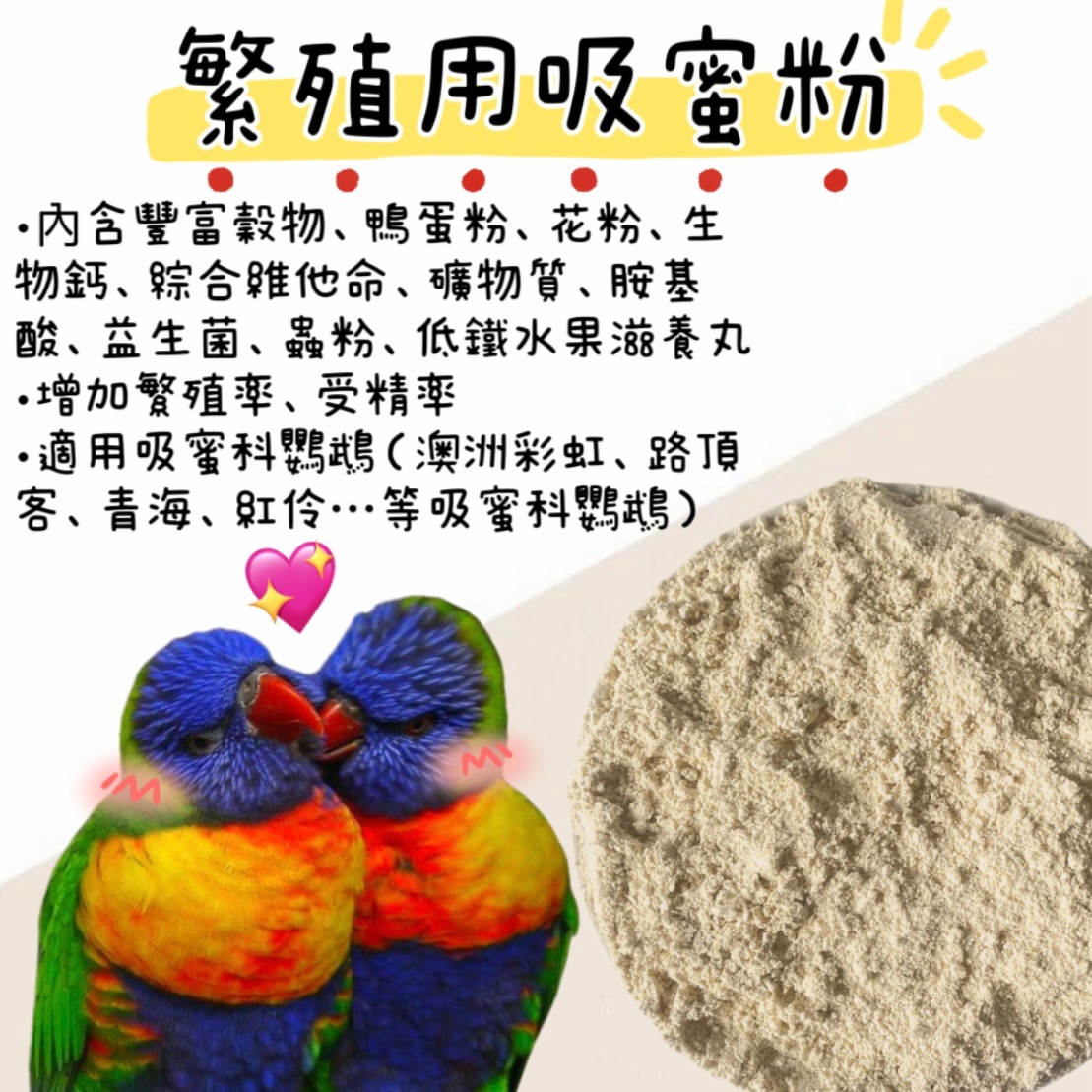 繁殖用吸蜜粉（1.8kg）鸚鵡飼料、路頂客飼料、澳彩飼料、紅伶飼料、吸蜜科專用飼料