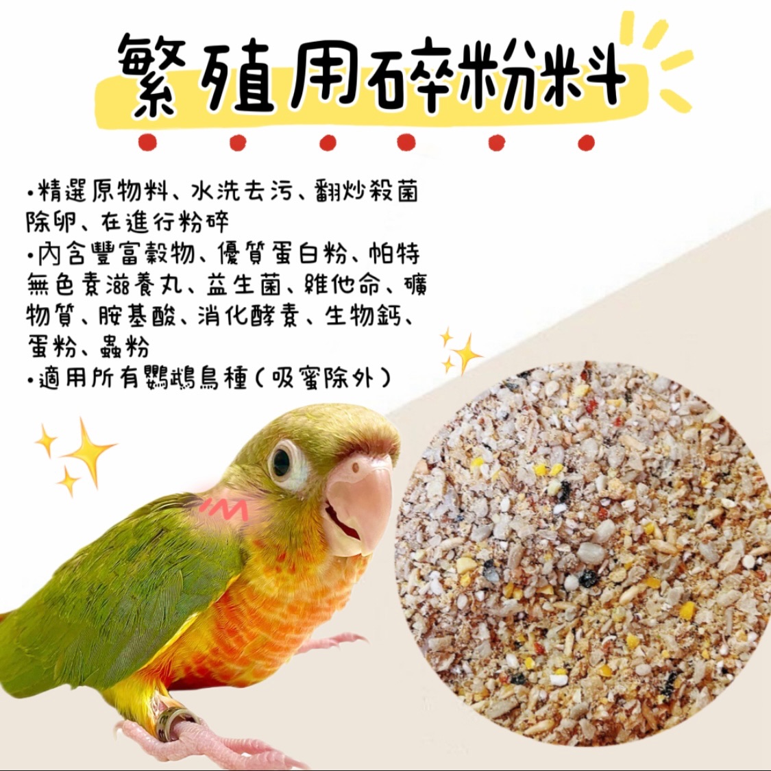 繁殖用碎粉料（1.8kg）鸚鵡飼料、繁殖飼料
