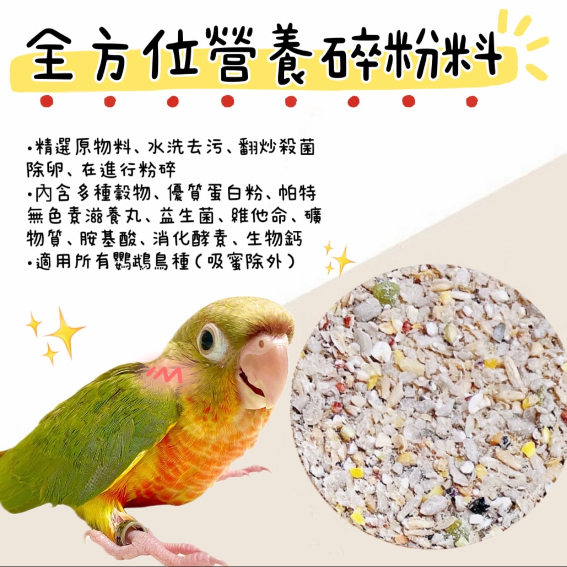 全方位營養碎粉料（1.8kg）鸚鵡飼料