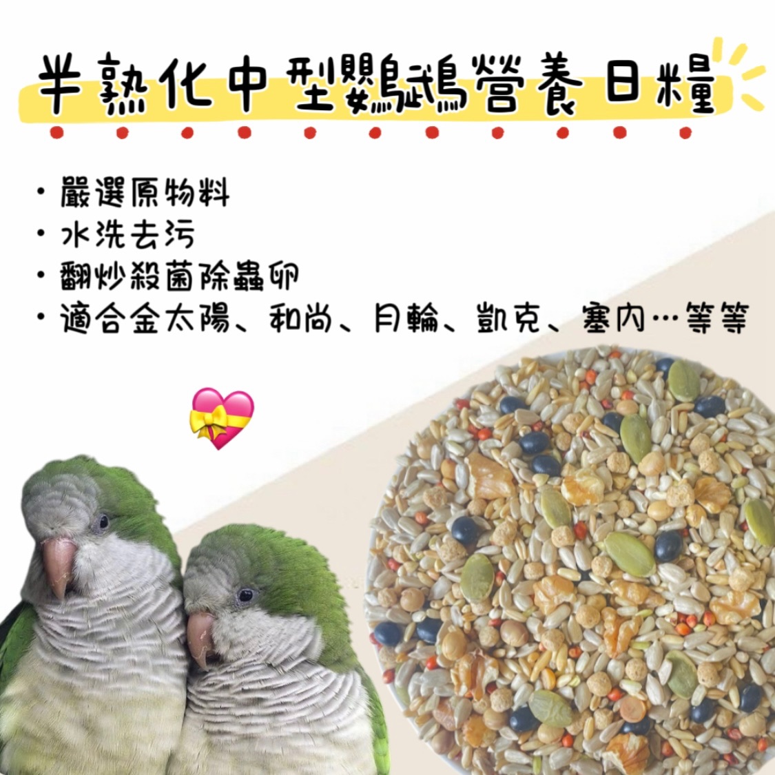 半熟化中型鸚鵡無殻營養日糧、鸚鵡飼料、金太陽飼料、和尚飼料、月輪飼料、凱克飼料、小太陽飼料