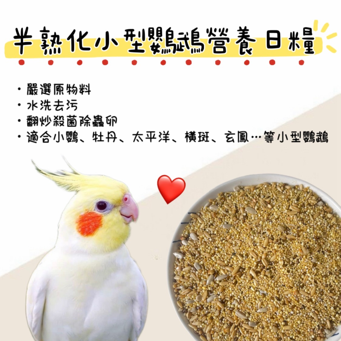 半熟化小型鸚鵡營養日糧（1.8kg）鸚鵡飼料、牡丹飼料、太平洋飼料、虎皮飼料