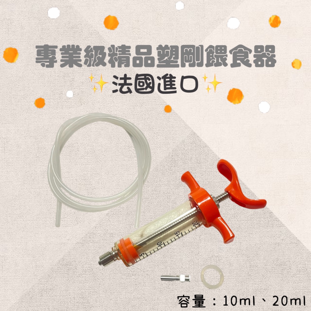 法國進口精品塑鋼喂食器、鸚鵡幼鳥喂食器