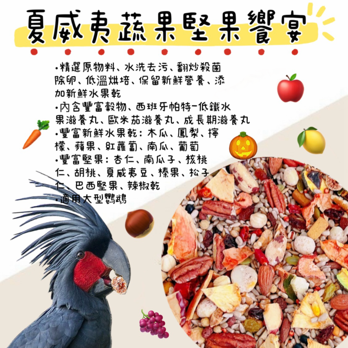 夏威夷蔬果堅果饗宴（1.8kg）金剛鸚鵡、巴丹鸚鵡、亞馬遜鸚鵡