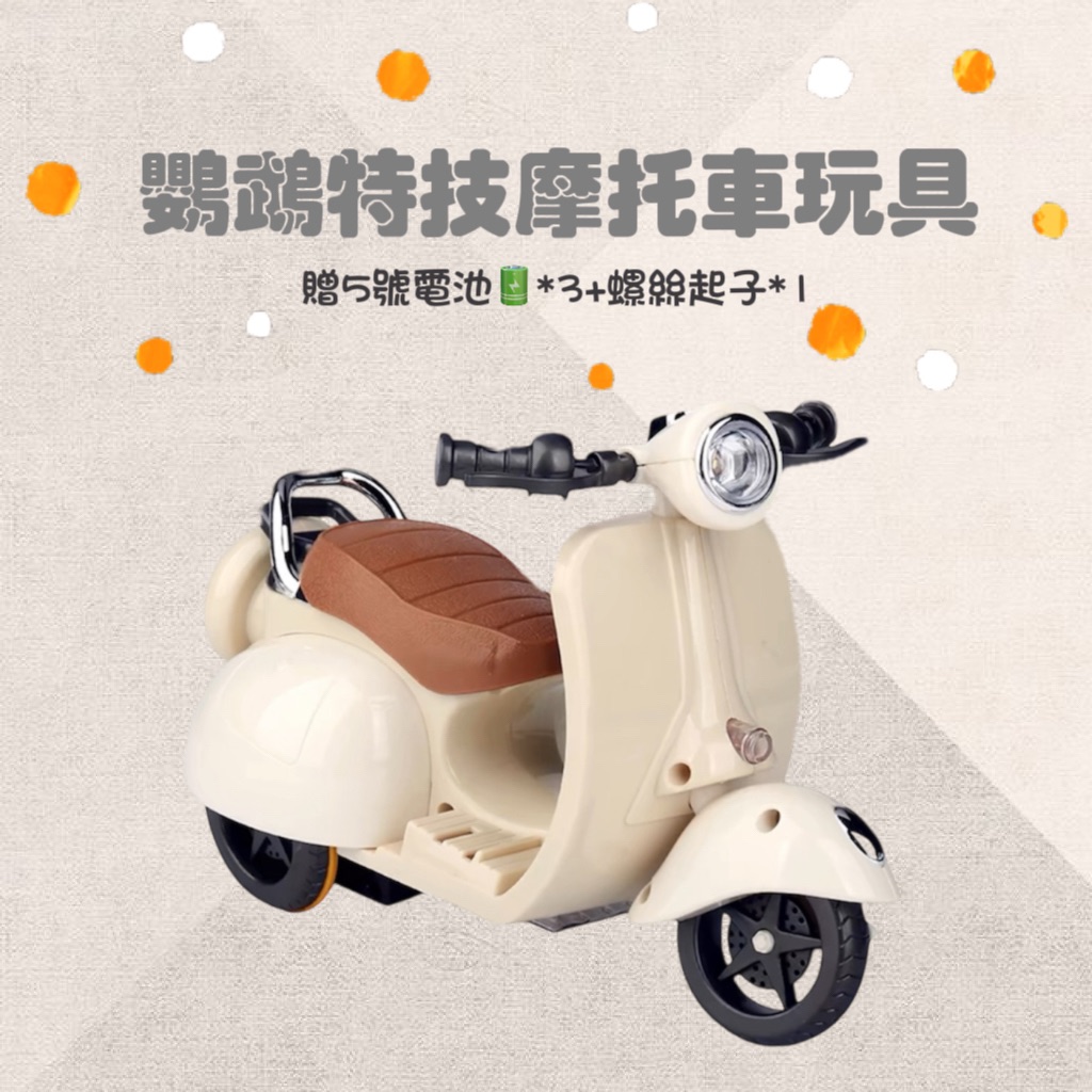 鸚鵡特技摩托車玩具