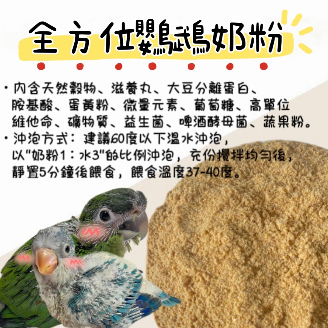 全方位鸚鵡奶粉（1KG）