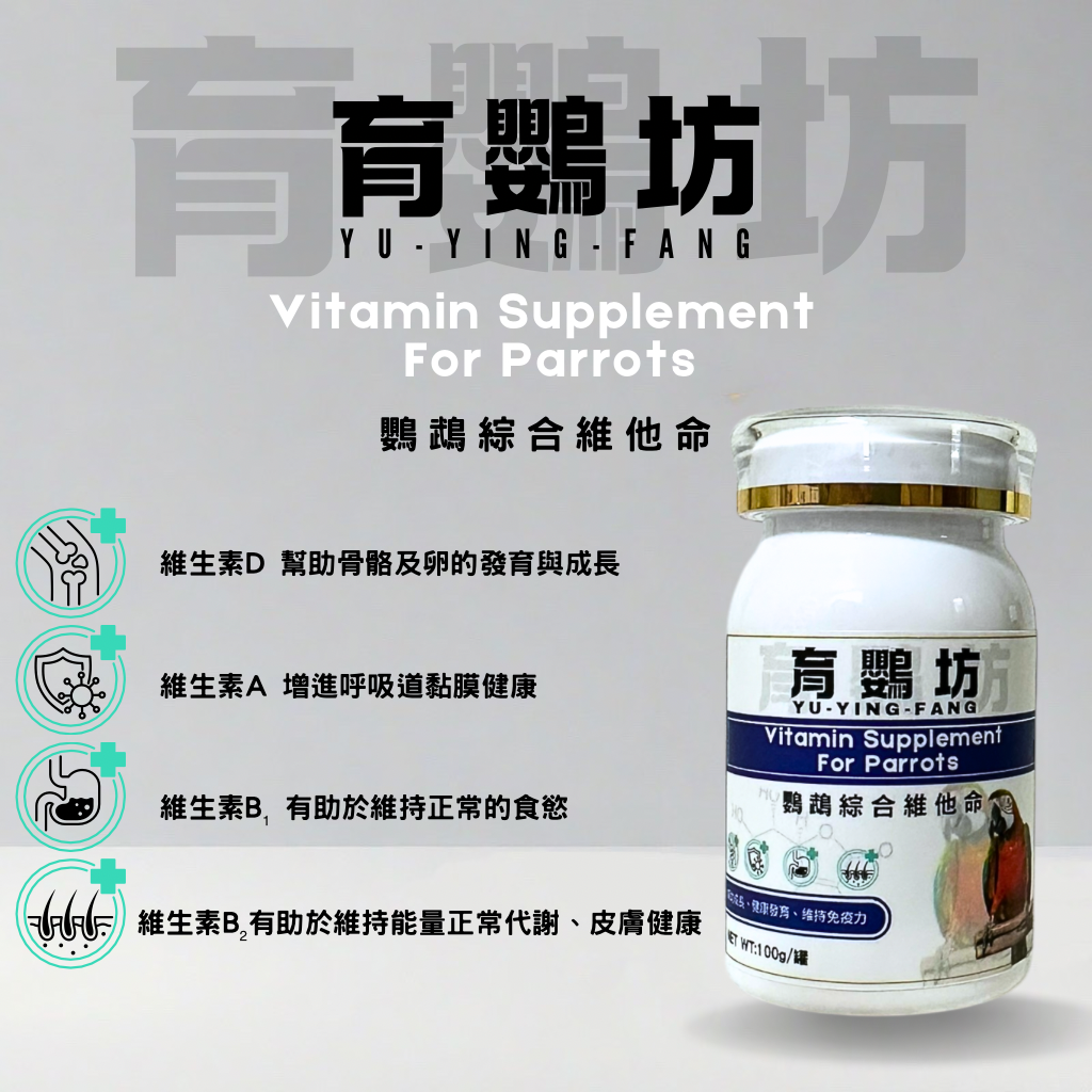 育鸚坊-鸚鵡綜合維他命