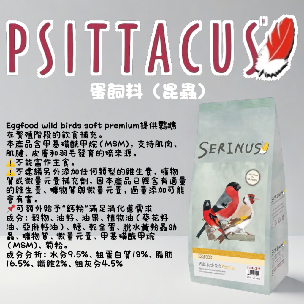 西班牙-帕特Psittacus 蛋飼料（昆蟲）