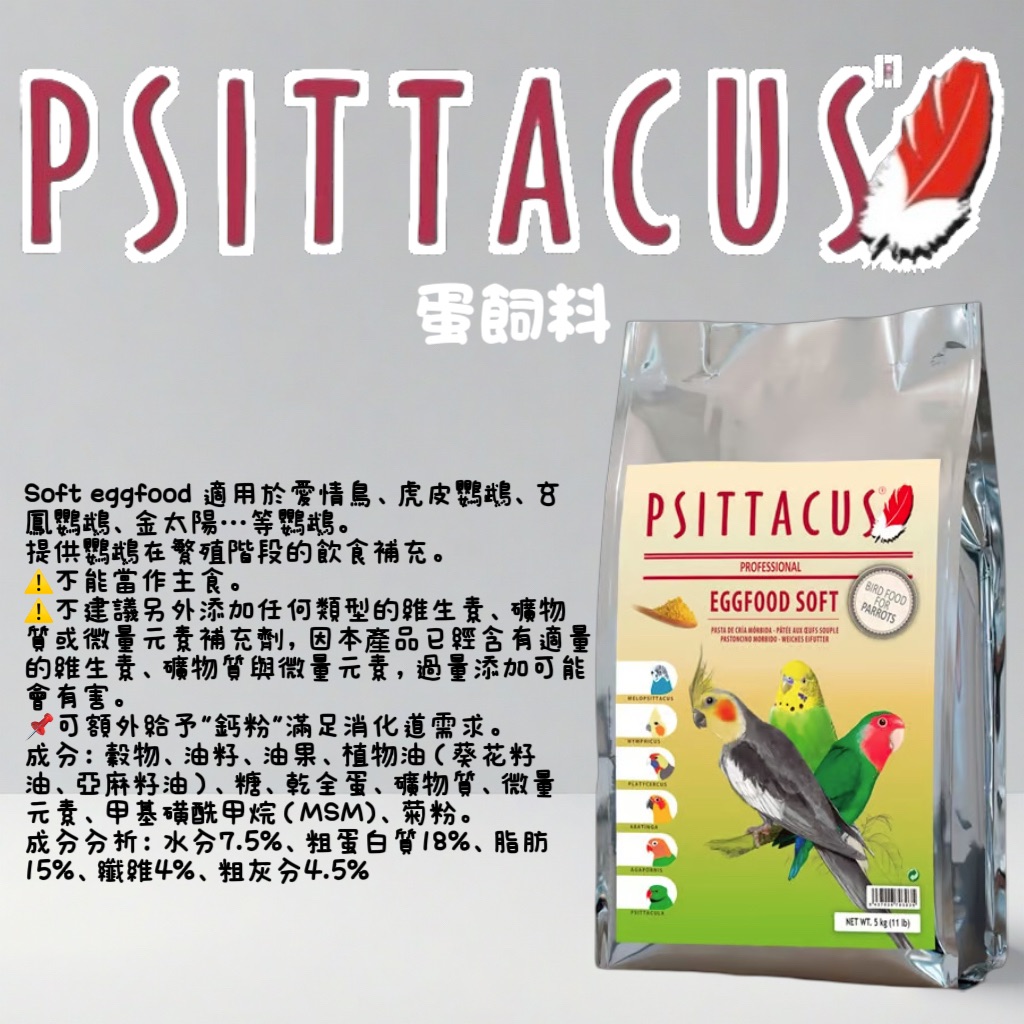 西班牙-帕特psittacus 蛋飼料