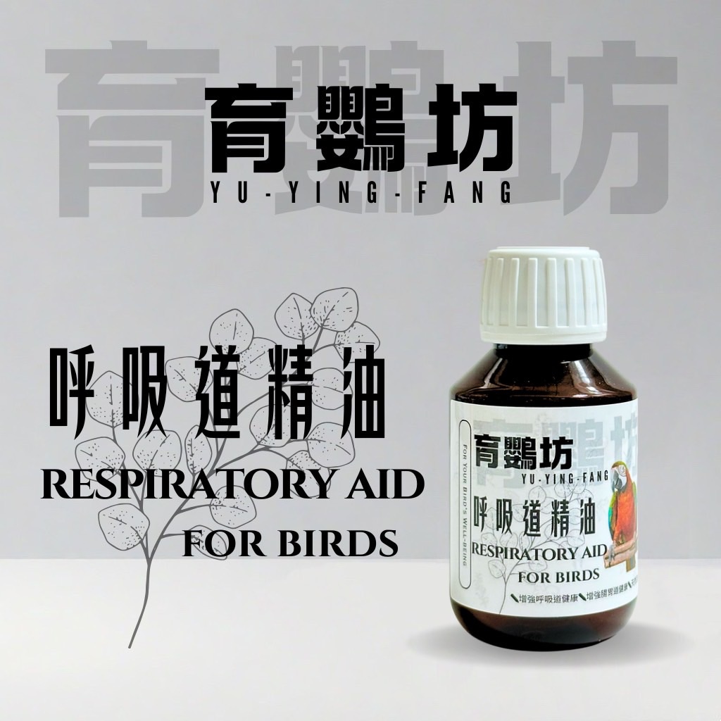 育鸚坊-呼吸道精油Respiratory aid for birds 《100ml》