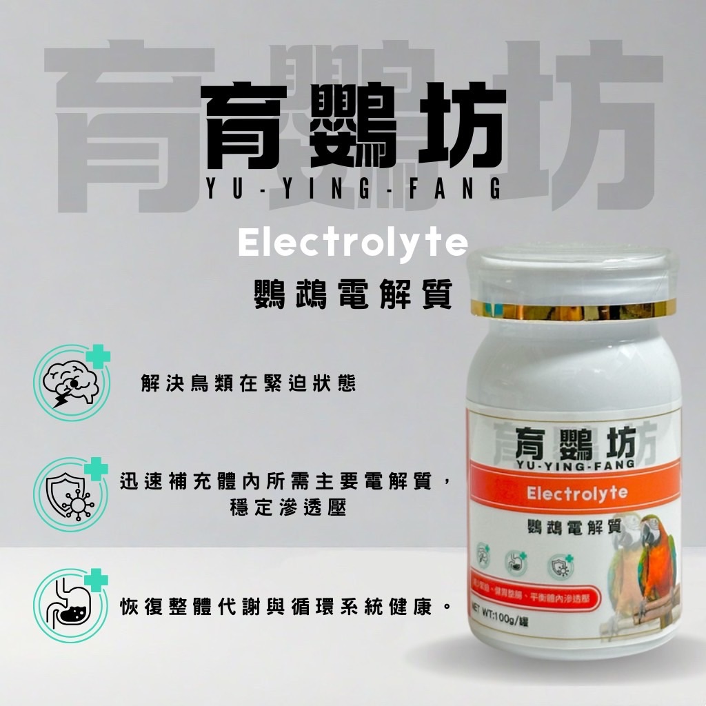 育鸚坊-鸚鵡電解質 Electrolyte 《100g》
