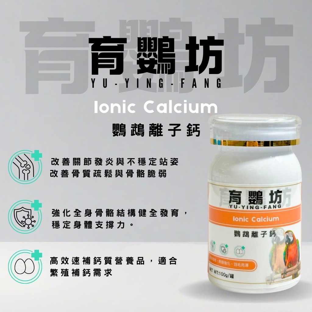 育鸚坊-鸚鵡離子鈣 lonic Calcium 《100g》