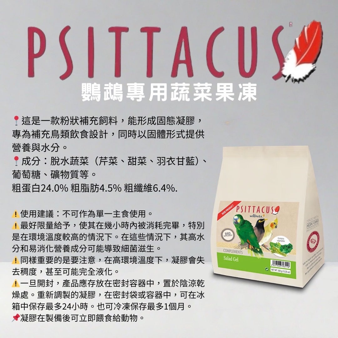 西班牙-帕特psittacus 鸚鵡專用蔬菜果凍