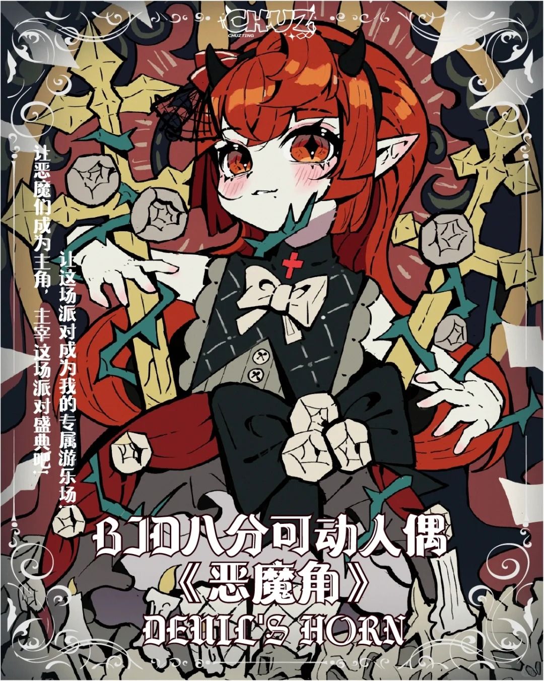 眾籌 惡魔角 預購賣場