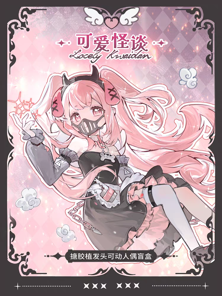 可愛怪談現貨+混合天使異色訂金