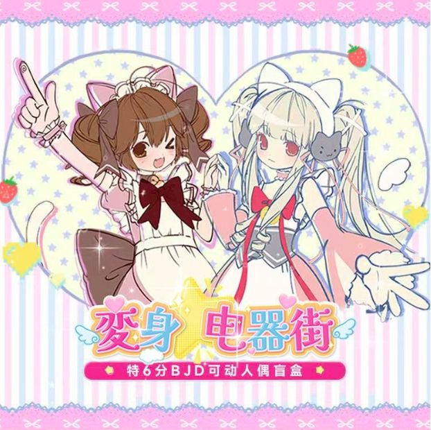 變身電器街 特六BJD 可動人偶