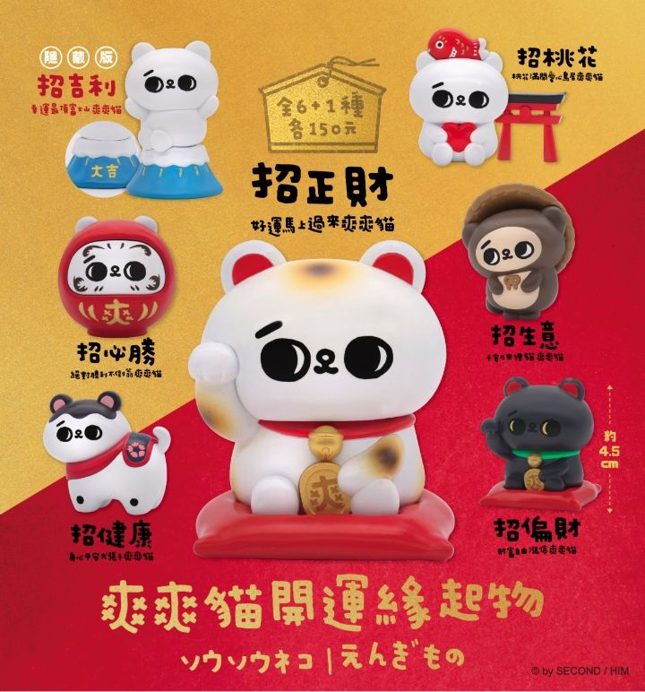 爽爽貓開運緣起物