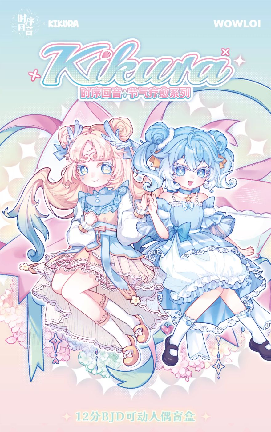 時序回音12分BJD可動人偶+米甜三代