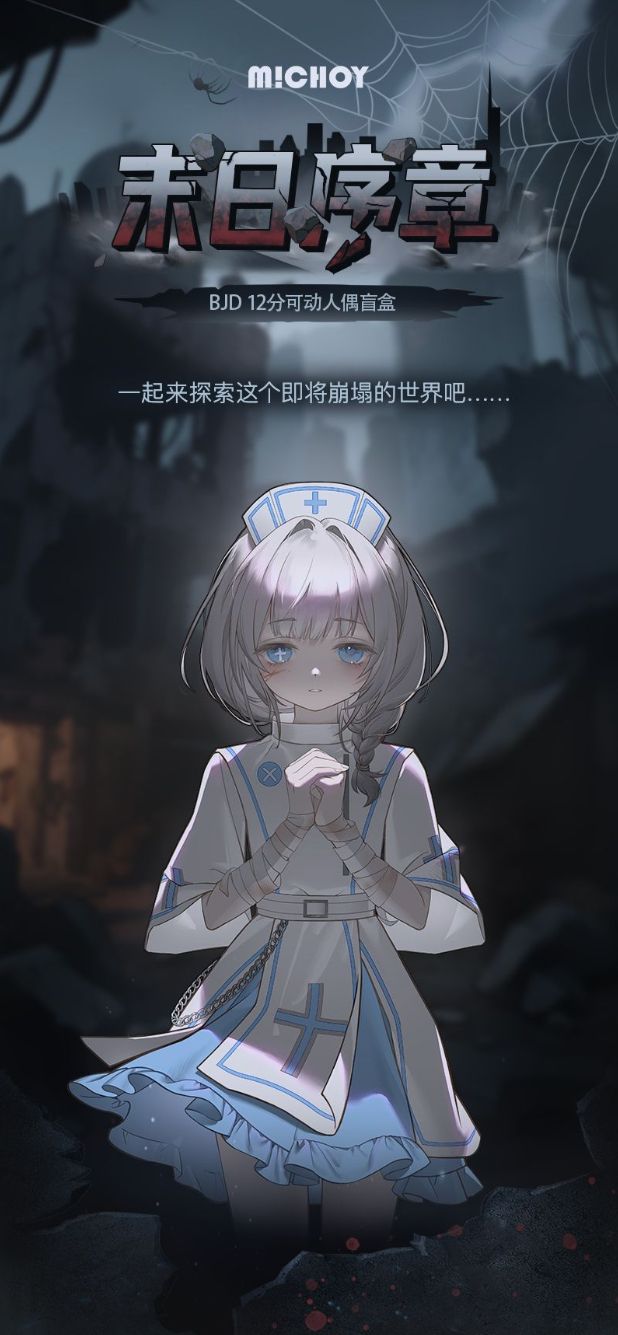 末日序章12分BJD
